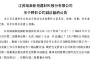 瑞泰新材取消监事会,原监事长郭军任副总裁回归核心,去年薪酬160万是朱晓新的六成