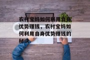 农村宝妈如何利用自身优势赚钱,农村宝妈如何利用自身优势赚钱的秘诀 农村宝妈如何利用自身优势赚钱,农村宝妈如何利用自身优势赚钱的秘诀