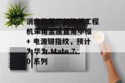 消息称某厂新旗舰工程机采用金属直角中框 + 电源键指纹,预计为华为 Mate 70 系列 消息称某厂新旗舰工程机采用金属直角中框 + 电源键指纹,预计为华为 Mate 70 系列