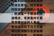 欧洲是一个充满活力的大陆,许多国家都有着丰富的经济资源和独特的文化背景。对于那些对投资有兴趣的人来说,欧洲是一个理想的投资地点,尤其是对于那些想要创业的人来说。本文将从以下几个方面探讨欧洲做小生意能赚钱的可能性。,欧洲创业之选,机会与挑战并存 欧洲是一个充满活力的大陆,许多国家都有着丰富的经济资源和独特的文化背景。对于那些对投资有兴趣的人来说,欧洲是一个理想的投资地点,尤其是对于那些想要创业的人来说。本文将从以下几个方面探讨欧洲做小生意能赚钱的可能性。,欧洲创业之选,机会与挑战并存