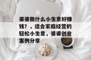 婆婆做什么小生意好赚钱?,适合家庭经营的轻松小生意,婆婆创业案例分享