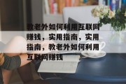 教老外如何利用互联网赚钱,实用指南,实用指南,教老外如何利用互联网赚钱