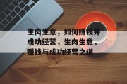 生肉生意,如何赚钱并成功经营,生肉生意,赚钱与成功经营之道