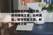 台州黄岩的财富之路,探寻赚钱之道,台州黄岩,探寻财富之路,解锁赚钱之道