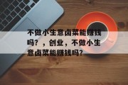 不做小生意卤菜能赚钱吗?,创业,不做小生意卤菜能赚钱吗?