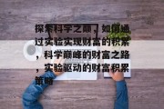 探索科学之巅，如何通过实验实现财富的积累，科学巅峰的财富之路，实验驱动的财富积累策略