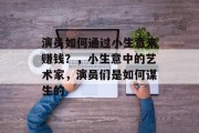 演员如何通过小生意来赚钱?,小生意中的艺术家,演员们是如何谋生的