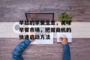 早起的早餐生意,美味早餐市场,把握商机的快速启动方法