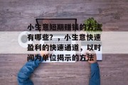 小生意短期赚钱的方法有哪些?,小生意快速盈利的快速通道,以时间为单位揭示的方法 小生意短期赚钱的方法有哪些?,小生意快速盈利的快速通道,以时间为单位揭示的方法