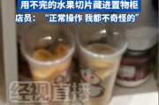 蜜雪冰城门店使用“隔夜水果切片”?最新回应! 蜜雪冰城门店使用“隔夜水果切片”?最新回应!