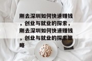 刚去深圳如何快速赚钱，创业与就业的探索，刚去深圳如何快速赚钱，创业与就业的探索策略