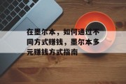 在墨尔本,如何通过不同方式赚钱,墨尔本多元赚钱方式指南 在墨尔本,如何通过不同方式赚钱,墨尔本多元赚钱方式指南