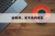俞敏洪,走不出的阴影