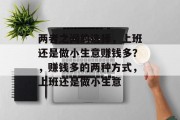 两者之间的选择,上班还是做小生意赚钱多?,赚钱多的两种方式,上班还是做小生意 两者之间的选择,上班还是做小生意赚钱多?,赚钱多的两种方式,上班还是做小生意
