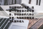 孕妇赚钱的小生意,选择一个适合自己的小事业,孕妇创业的几种小生意,为你的孕期生活注入额外收入 孕妇赚钱的小生意,选择一个适合自己的小事业,孕妇创业的几种小生意,为你的孕期生活注入额外收入