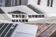 饮食行业,如何赚钱的秘诀与策略 饮食行业,如何赚钱的秘诀与策略