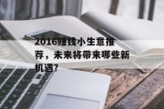 2016赚钱小生意推荐，未来将带来哪些新机遇？
