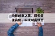 松桃创业之路,探索最佳商机,实现财富梦想