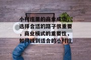 小村庄里的商业成功,选择合适的路子很重要,商业模式的重要性,如何找到适合的小村庄