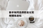 新手如何选择职业以实现赚钱目标