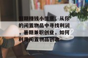 假期赚钱小生意,从你的闲置物品中寻找利润,暑期兼职创业,如何利用闲置物品创收 假期赚钱小生意,从你的闲置物品中寻找利润,暑期兼职创业,如何利用闲置物品创收