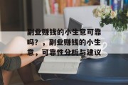 副业赚钱的小生意可靠吗?,副业赚钱的小生意,可靠性分析与建议 副业赚钱的小生意可靠吗?,副业赚钱的小生意,可靠性分析与建议