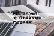 思摩尔国际(06969):获七款新型烟草产品营销许可 思摩尔国际(06969):获七款新型烟草产品营销许可