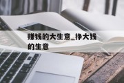 赚钱的大生意_挣大钱的生意