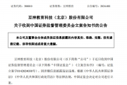 屡屡信披违规,这家公司被立案 屡屡信披违规,这家公司被立案