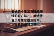 美姑的小生意有哪些赚钱的好方法?,美姑特色小吃生意创业指南,小生意的赚钱之道