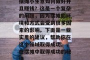 摆摊小生意如何做好并且赚钱?这是一个复杂的问题,因为摆摊的环境和方式会受到很多因素的影响。下面是一些实用的建议,帮助你在这个领域取得成功。,在摆摊中取得成功的秘诀 摆摊小生意如何做好并且赚钱?这是一个复杂的问题,因为摆摊的环境和方式会受到很多因素的影响。下面是一些实用的建议,帮助你在这个领域取得成功。,在摆摊中取得成功的秘诀