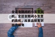 全运会期间的小生意商机,全运会期间小生意的商机,从食品销售到旅游服务