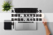 女大学生如何通过小生意赚钱，女大学生创业盈利指南，从小生意做起