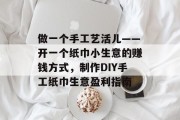 做一个手工艺活儿——开一个纸巾小生意的赚钱方式，制作DIY手工纸巾生意盈利指南