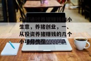 如何通过养猪赚钱的小生意,养猪创业,一、从投资养猪赚钱的几个小项目推荐 如何通过养猪赚钱的小生意,养猪创业,一、从投资养猪赚钱的几个小项目推荐