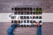 手语翻译赚钱的小生意,如何通过翻译赚取利润?,提高收入的多语言翻译小生意指南,通过翻译赚取利润的方法 手语翻译赚钱的小生意,如何通过翻译赚取利润?,提高收入的多语言翻译小生意指南,通过翻译赚取利润的方法