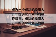 成为一个成功的投资人,一份创业计划书的制作指南,成功的投资人,一份创业计划书的制作指南