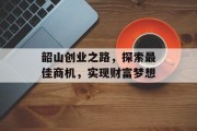 韶山创业之路，探索最佳商机，实现财富梦想