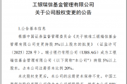 瑞银接棒工银瑞信基金20%股权 积极布局中国市场