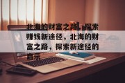 北海的财富之路,探索赚钱新途径,北海的财富之路,探索新途径的启示 北海的财富之路,探索赚钱新途径,北海的财富之路,探索新途径的启示