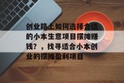 创业路上如何选择合适的小本生意项目摆摊赚钱?,找寻适合小本创业的摆摊盈利项目 创业路上如何选择合适的小本生意项目摆摊赚钱?,找寻适合小本创业的摆摊盈利项目