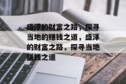 盛泽的财富之路,探寻当地的赚钱之道,盛泽的财富之路,探寻当地赚钱之道