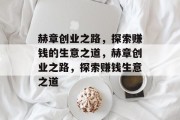 赫章创业之路，探索赚钱的生意之道，赫章创业之路，探索赚钱生意之道