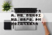 一、乡村创业的几个方向,种植、养殖和手工制品,绿色产业,乡村创业之路与发展方向