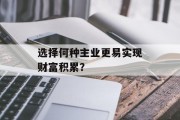 选择何种主业更易实现财富积累?