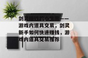 剑灵赚钱的小生意——游戏内道具交易,剑灵新手如何快速赚钱,游戏内道具交易推荐