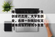 赚钱的小生意，大学生创业的出路，大学生创业，选择一份既轻松又富有回报的赚钱小生意