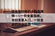 适合孕妇做的小生意赚钱——一份全面指南,孕妇生意入门,一份全面的创业指南