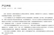 近期有机构或个人假冒中国银联名义从事违法经营活动,中国银联发布严正声明 近期有机构或个人假冒中国银联名义从事违法经营活动,中国银联发布严正声明