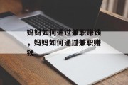 妈妈如何通过兼职赚钱,妈妈如何通过兼职赚钱 妈妈如何通过兼职赚钱,妈妈如何通过兼职赚钱
